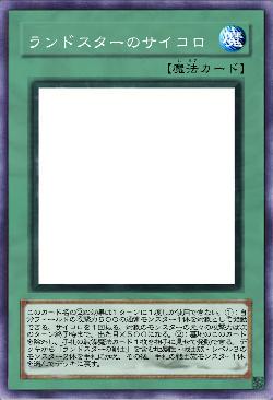 ランドスターのサイコロ