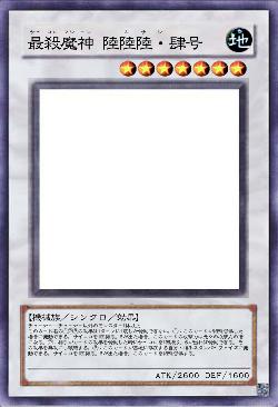 最殺魔神 陸陸陸・肆号