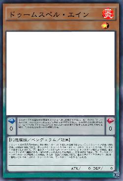 ドゥームスペル・エイン