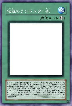 伝説のランドスター剣