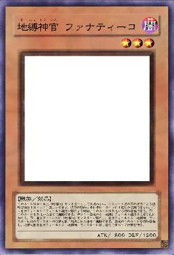 地縛神官 ファナティーコ