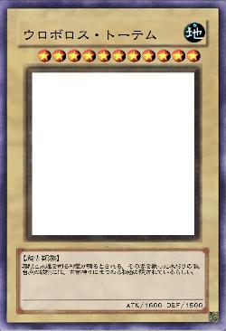 ウロボロス・トーテム