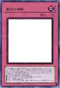 真球の神転