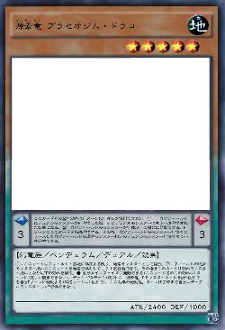 源素竜 プラセオジム・ドラコ