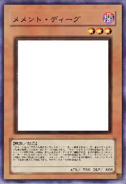 メメント・ディーグ