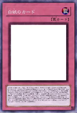 白紙のカード