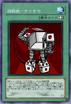 遊戯装－チンチロ