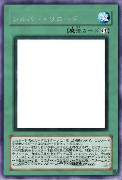 シルバー・リロード