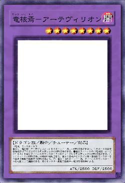 竜核焉－アーテヴィリオン