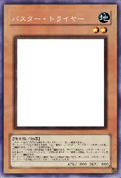 バスター・トライヤー