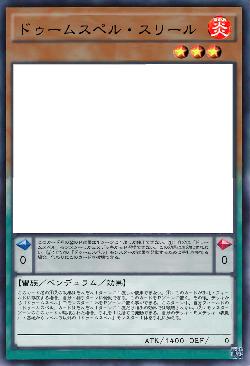 ドゥームスペル・スリール