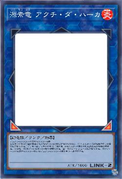 源素竜 アクチ・ダ・ハーカ