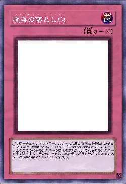 虚無の落とし穴