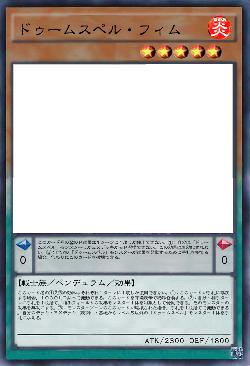 ドゥームスペル・フィム