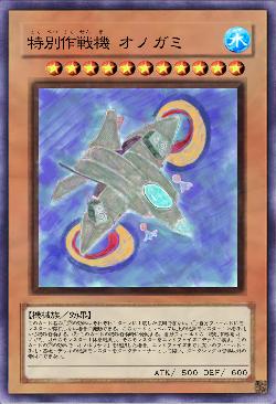 特別作戦機 オノガミ