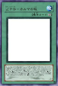 ∠PG-カルマの坂