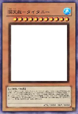 溺天裁-タイタニー