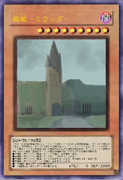 廃墟 -ミランダ-