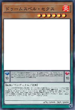 ドゥームスペル・セクス