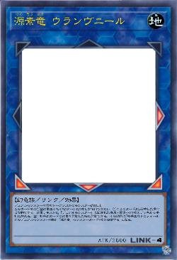 源素竜 ウランヴニール