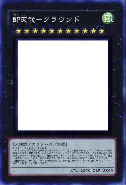 即天裁-クラウンド