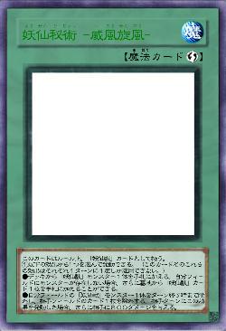 妖仙秘術 -威風旋風-