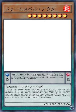 ドゥームスペル・アウタ