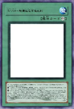 ＲＵＭ－馳魔猛竜百鬼羅刹