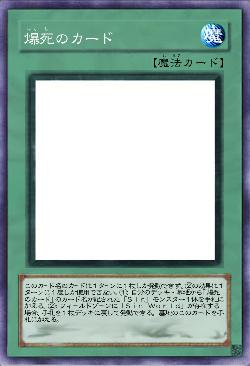爆死のカード