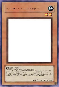 シンクロン・コンストラクター