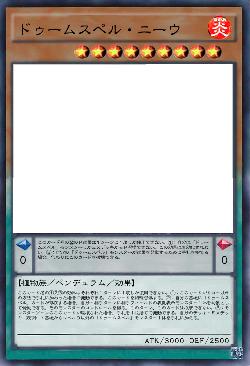 ドゥームスペル・ニーウ