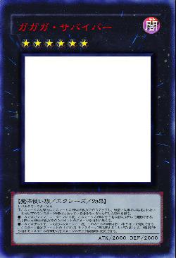 ガガガ・サバイバー