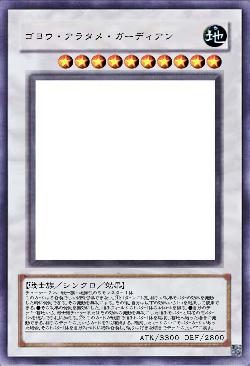 ゴヨウ・アラタメ・ガーディアン