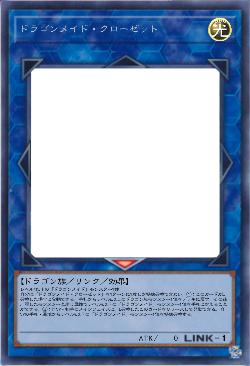 ドラゴンメイド・クローゼット