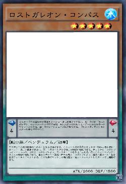 ロストガレオン・コンパス