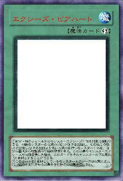 エクシーズ・ピアハート