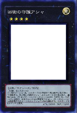 凶術の守護アシャ