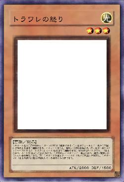 トラワレの怒り