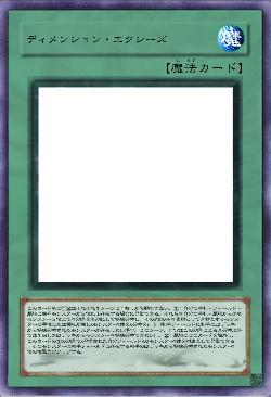 ディメンション・エクシーズ