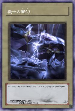 機士の夢幻(機幻騎士トークン)