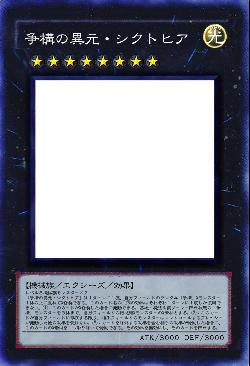 争構の異元・シクトヒア