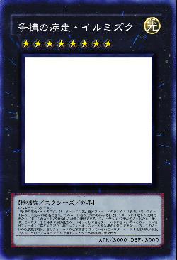 争構の疾走・イルミズク