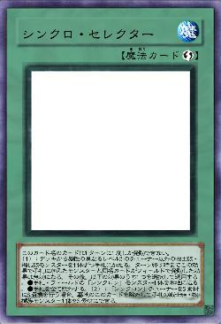 シンクロ・セレクター