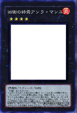 凶術の終焉アンラ・マンユ