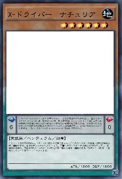X-ドライバー　ナチュリア