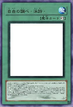 自由の調べ‐泳詩‐