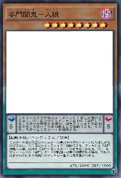 娑門閒鬼－人狼