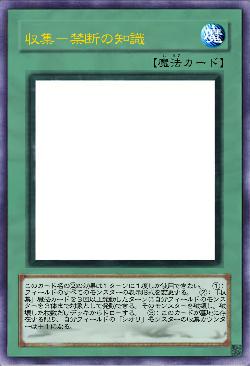 収集－禁断の知識