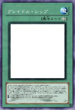 グレイドル・シップ