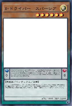 X-ドライバー　スパーシア